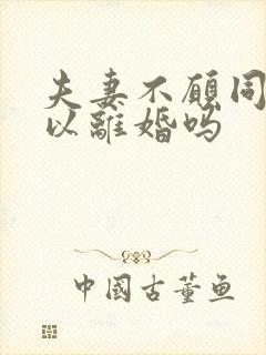 夫妻不愿同房可以离婚吗