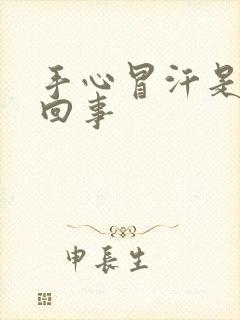 手心冒汗是怎么回事封面