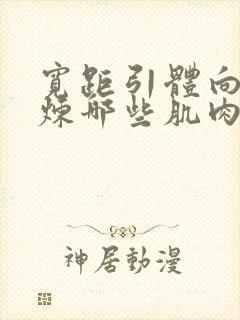 宽距引体向上锻炼哪些肌肉