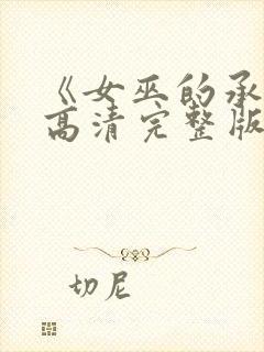 《女巫的承诺》高清完整版