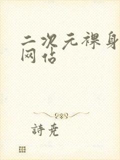 二次元裸身免费网站