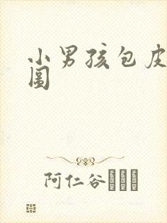 小男孩包皮手术图