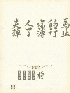 夫人你的马甲又掉了薄行止阮