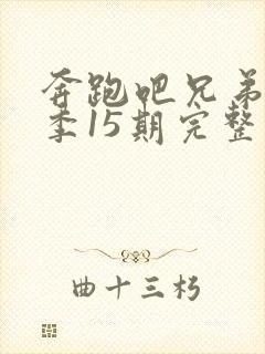 奔跑吧兄弟第一季15期完整版