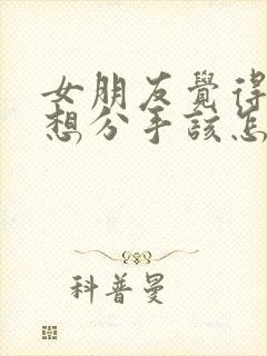 女朋友觉得累了想分手该怎么挽回