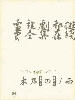 电视剧都挺好免费全集在线观看