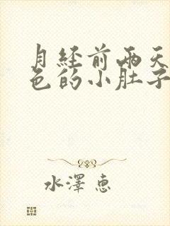 月经前两天是粉色的小肚子疼是咋回事