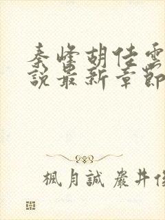 秦峰胡佳云的小说最新章节阅读免费