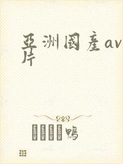 亚洲国产av毛片