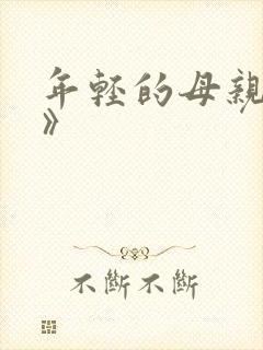 年轻的母亲《3》