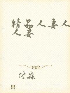 精品人妻人妻人人妻封面