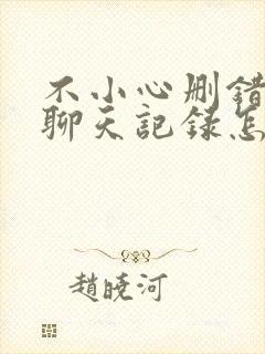 不小心删错微信聊天记录怎么办