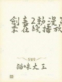 剑来2动漫第二季在线播放8