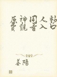 原神同人动漫免费观看入口封面