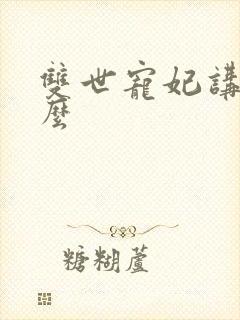 双世宠妃讲了什么