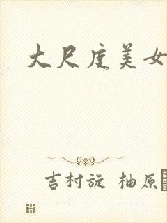 大尺度美女黑丝