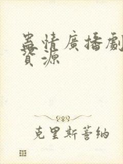 蛊情广播剧网盘资源