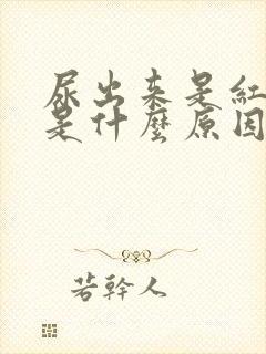 尿出来是红色的是什么原因