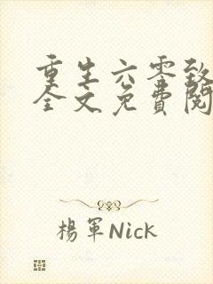 重生六零致富记全文免费阅读无弹窗封面