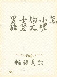 男士胸小怎么办能变大呢