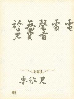 于无声处电视剧免费看