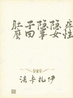 肚子隐隐疼是怎么回事女性封面