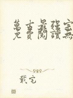 万古最强宗小说免费阅读无弹窗