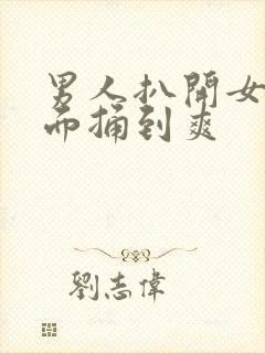 男人扒开女人下面捅到爽