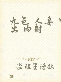 九色 人妻 中出 内射