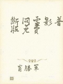 断网电影普通话版免费