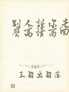 别人说你老了怎么高情商回复