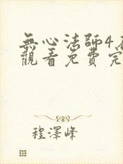 无心法师4在线观看免费完整版