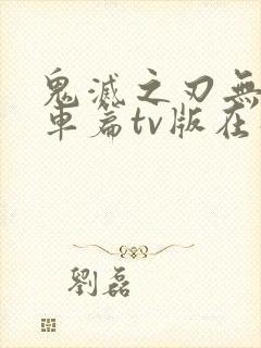 鬼灭之刃无限列车篇tv版在线播放