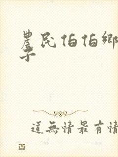 农民伯伯乡下妹子