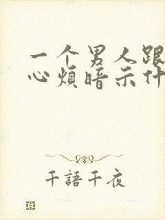 一个男人跟你说心烦暗示什么封面