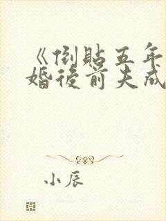 《倒贴五年,离婚后前夫成恋爱脑》