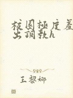 校园极度羞耻露出调教h