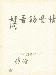 好看的爱情电影网封面