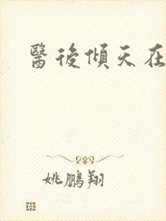 医后倾天在线听