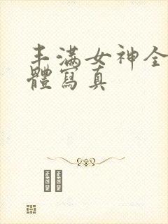 丰满女神全光裸体写真