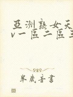 亚洲熟女天堂av一区二区三区