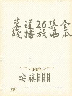 墓道26集全在线播放西瓜