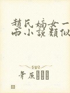 赵氏嫡女一蓑烟雨小说类似小说
