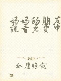 妈妈的朋友在线观看免费中文