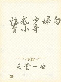 性感少妇勾引外卖小哥