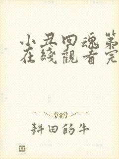 小丑回魂第8集在线观看完整版