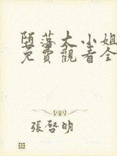 堕落大小姐动漫免费观看全集