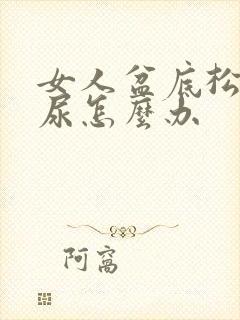 女人盆底松弛漏尿怎么办