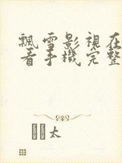 飘雪影视在线观看手机完整高清