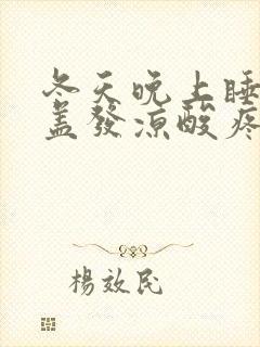 冬天晚上睡觉膝盖发凉酸疼